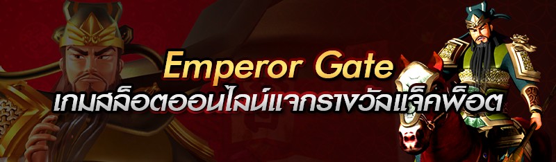 Emperor Gate เกมสล็อตออนไลน์แจกรางวัลแจ็คพ็อต 