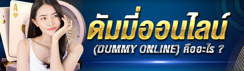 ดัมมี่ออนไลน์ (Dummy Online) คืออะไร ?
