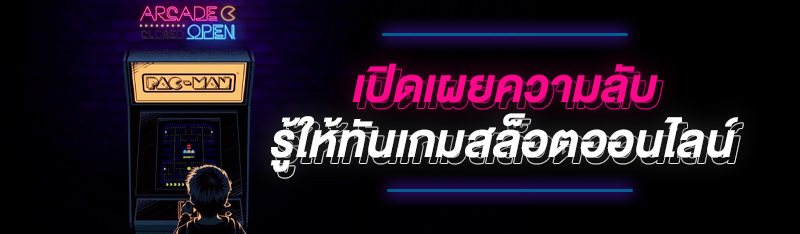 เปิดเผยความลับ รู้ให้ทันเกมสล็อตออนไลน์ 