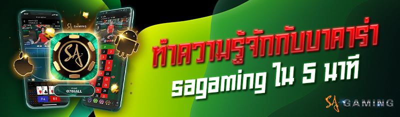 ทำความรู้จักกับบาคาร่า sagaming ใน 5 นาที 