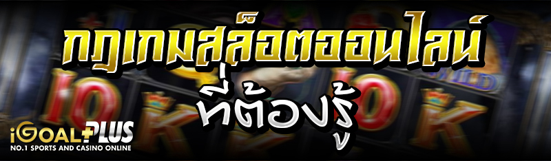 กฎเกมสล็อตออนไลน์ที่ต้องรู้ 