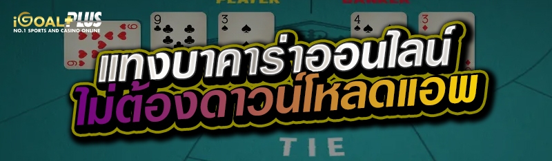 แทงบาคาร่าออนไลน์ ไม่ต้องดาวน์โหลดแอพ 