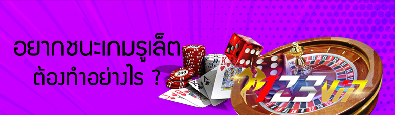 อยากชนะเกมรูเล็ตต้องทำอย่างไร