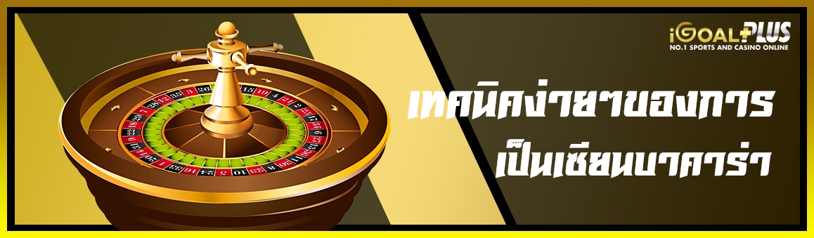 เทคนิคง่ายๆของการเป็นเซียนบาคาร่า