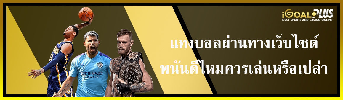 แทงบอลผ่านทางเว็บไซต์พนันดีไหมควรเล่นหรือเปล่า