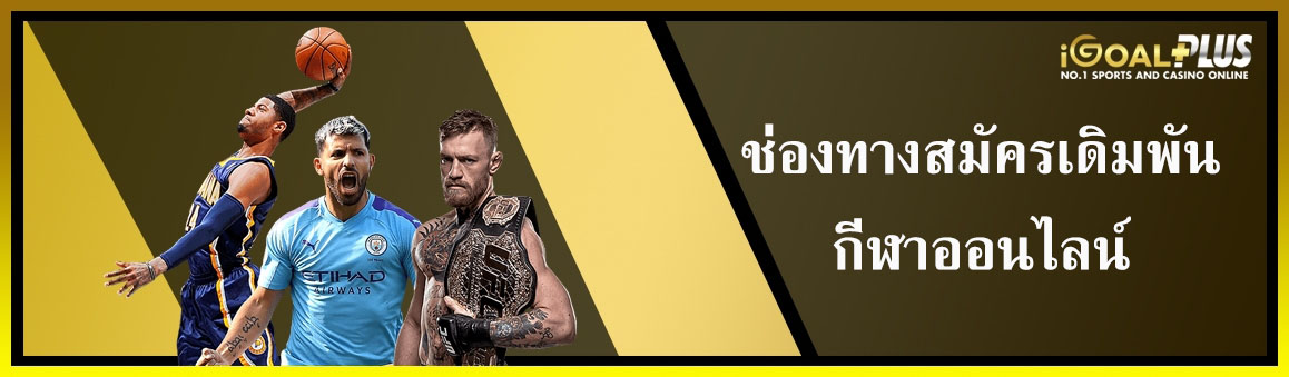 ช่องทางสมัครเดิมพันกีฬาออนไลน์