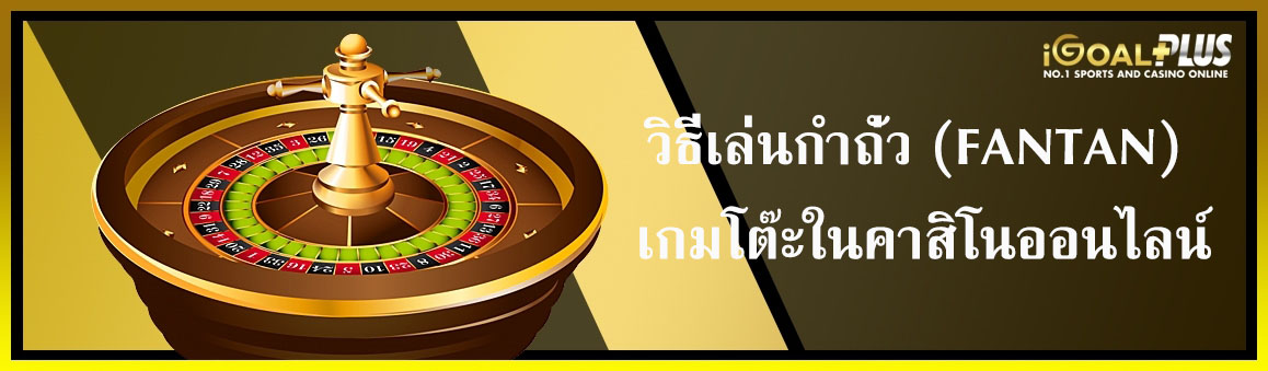 วิธีเล่นกำถั่วเกมโต๊ะในคาสิโนออนไลน์