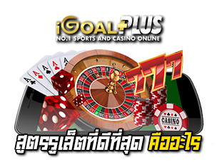 สุดยอด สูตรรูเล็ต ที่ดีที่สุด