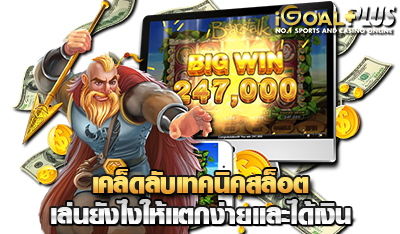 เคล็ดลับเล่น เกมสล็อต