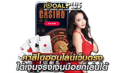 คาสิโนเว็บตรง ได้เงินจริง